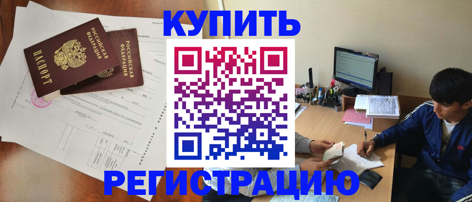 временная регистрация купить в Кумертау